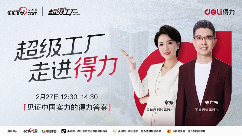 央视网《超级工厂》解码得力：从文具制造到科技智造，打造产业升级新标杆插图