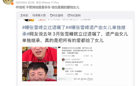 曝张雪峰立过遗嘱冲上热搜：遗产全由女儿继承 总资产预估5至8亿