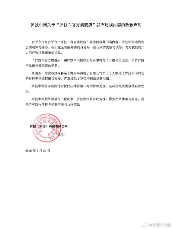 广告语引众怒 罗技中国深夜致歉：短视频组被扣除全部绩效插图1