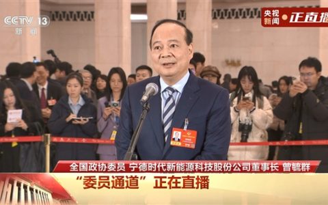 宁德时代董事长曾毓群：会把中国的产品卖到全世界