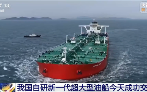 中国自研新一代超大型油船交付：近20层楼高 海上巨无霸来了