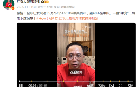 全球15万OpenClaw 超40%资产在中国！周鸿祎：警惕AI裸奔