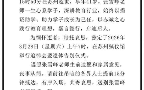 一路走好！张雪峰追悼会将于本周六举行