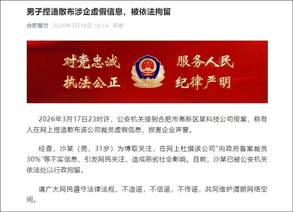 男子杜撰向政府备案裁员30% 科大讯飞辟谣后 官方通报：行政拘留插图