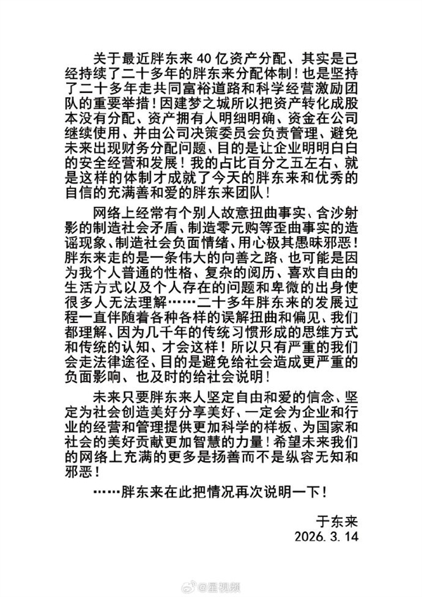 于东来再回应40亿资产分配争议：个别人制造零元购等说法歪曲事实插图