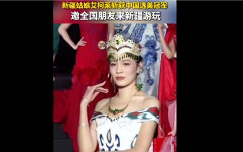 新疆喀什姑娘拿下中国小姐冠军 引百万网友围观：高颜值外 还是法学学霸