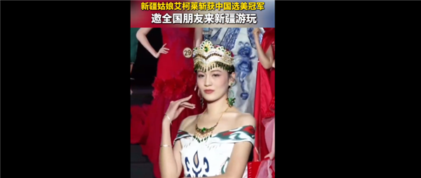 新疆喀什姑娘拿下中国小姐冠军 引百万网友围观:高颜值外 还是法学学霸插图 新疆喀什姑娘拿下中国小姐冠军 引百万网友围观:高颜值外 还是法学学霸插图