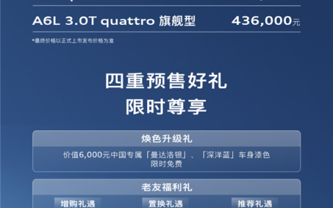 全新一代奥迪A6L开启预售：32.3万元起 降价超10万元