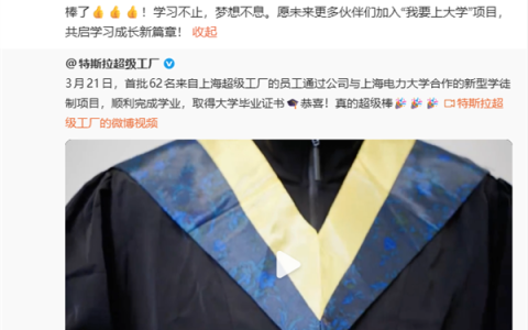 特斯拉所有一线员工都可以上大学 首批62名学员大学毕业