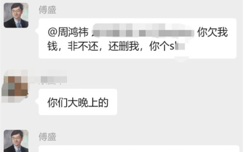 傅盛深夜疑开撕周鸿祎：你欠一个亿未还 还删我