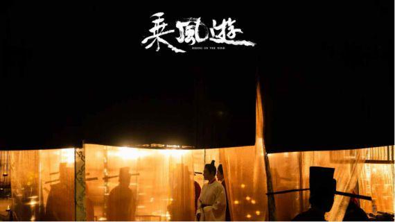 《乘风游》：与知己神交，绘千里一梦插图2