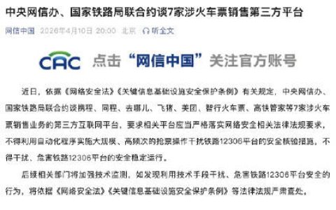 官方约谈7家涉火车票销售第三方平台