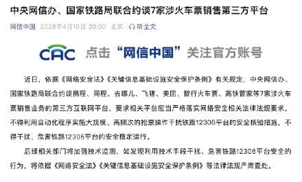 官方约谈7家涉火车票销售第三方平台插图