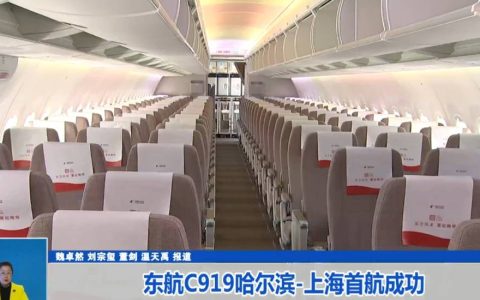 东航C919哈尔滨—上海首航成功
