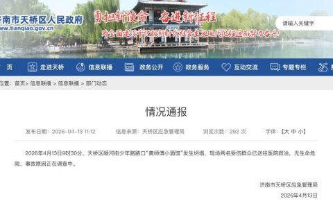 济南通报“小酒馆发生坍塌”