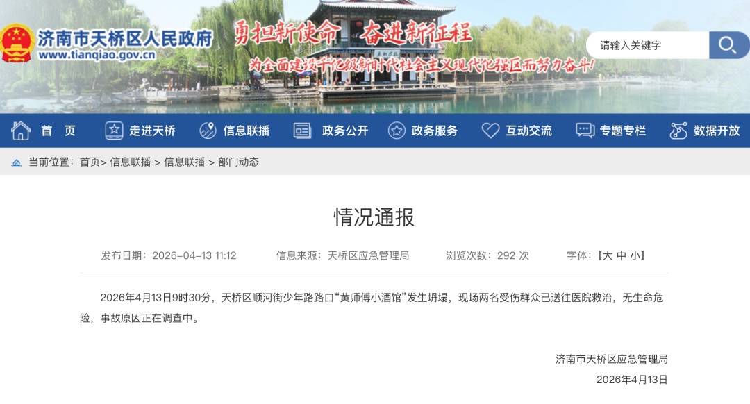 济南通报“小酒馆发生坍塌”插图