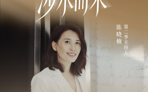 茉莉智慧携手陈晓楠，共启品牌播客《MOLI talk》第二季