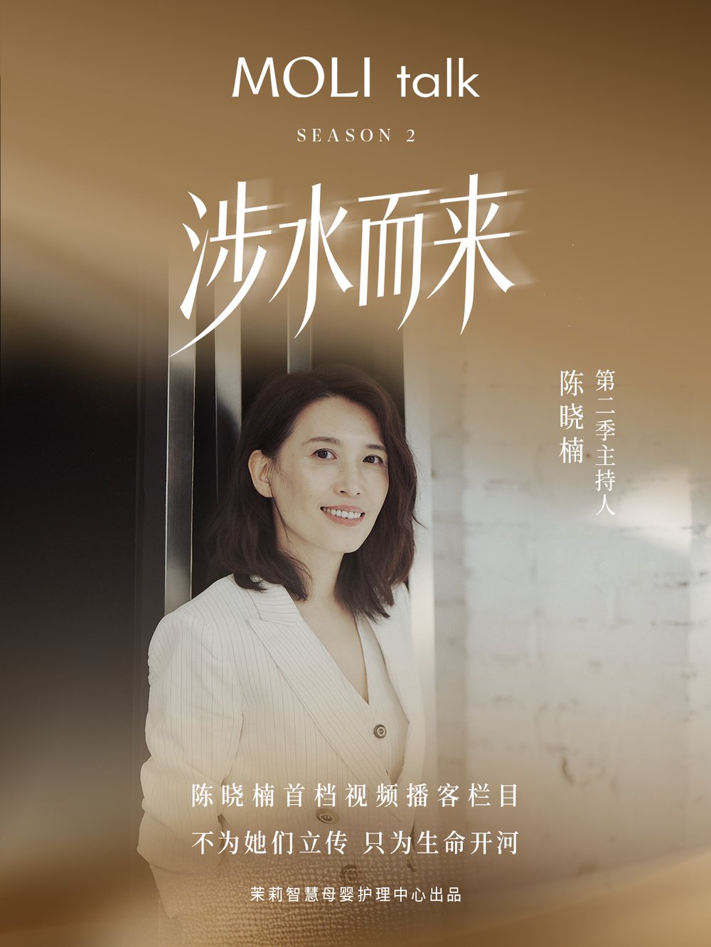 茉莉智慧携手陈晓楠，共启品牌播客《MOLI talk》第二季插图