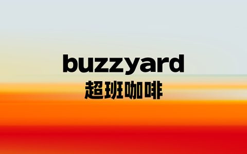 从“风味革命”到“基金青睐”：buzzyard超班咖啡重新定义精品咖啡的商业版图