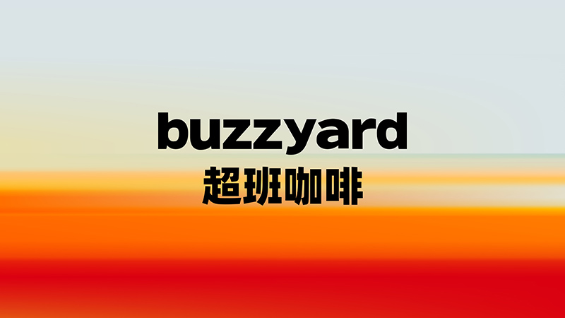 从“风味革命”到“基金青睐”:buzzyard超班咖啡重新定义精品咖啡的商业版图插图 从“风味革命”到“基金青睐”:buzzyard超班咖啡重新定义精品咖啡的商业版图插图