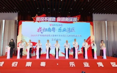 2026年广东省退役军人暨随军家属 百企万岗促就业活动正式启动