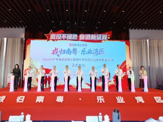 2026年广东省退役军人暨随军家属 百企万岗促就业活动正式启动插图