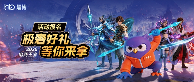 2026慧博科技电商王者争霸赛正式启动：以电竞为媒构建电商行业交流新生态插图