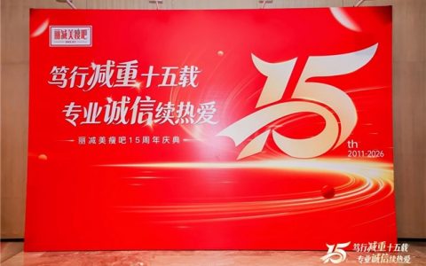 从“心”出发，向“新”而行：丽减美瘦吧15周年庆典诠释专业与热爱的力量