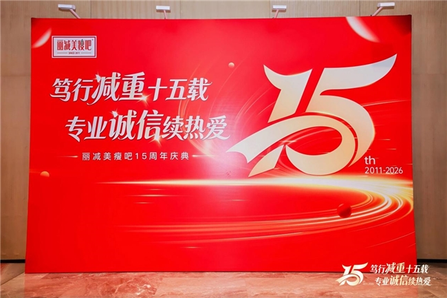 从“心”出发，向“新”而行：丽减美瘦吧15周年庆典诠释专业与热爱的力量插图