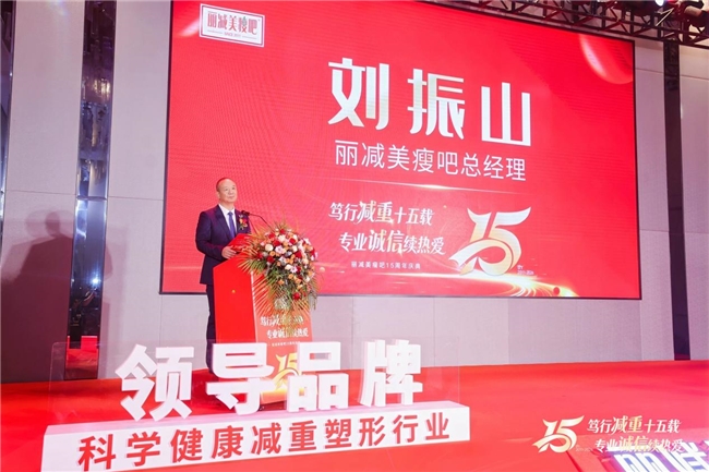 从“心”出发，向“新”而行：丽减美瘦吧15周年庆典诠释专业与热爱的力量插图2