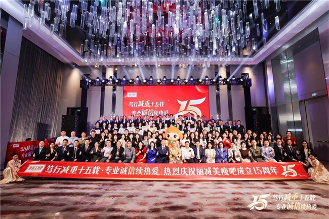 从“心”出发，向“新”而行：丽减美瘦吧15周年庆典诠释专业与热爱的力量插图8