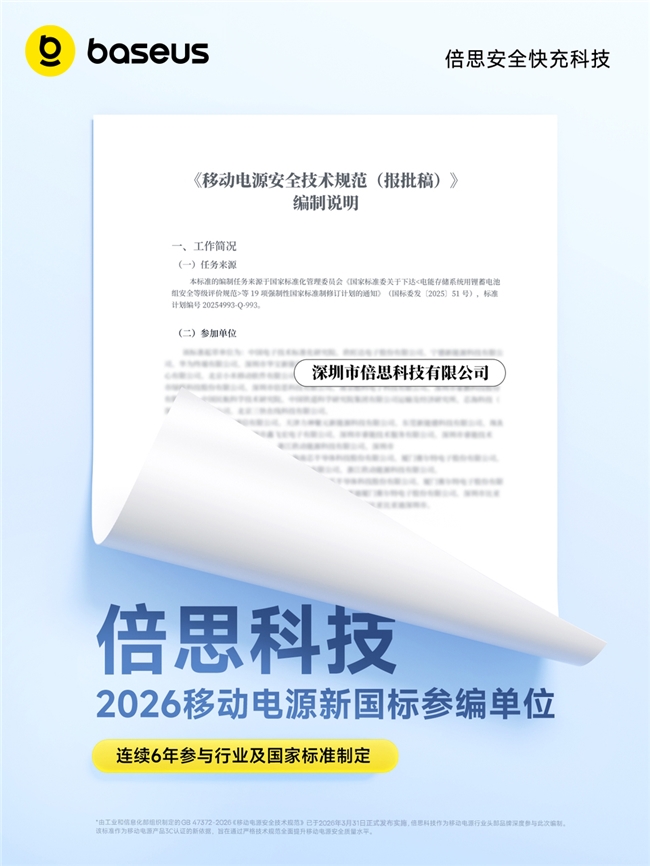 从标准制定到标准践行：Baseus倍思首发新国标超薄磁吸，跑出移动电源安全“加速度”插图
