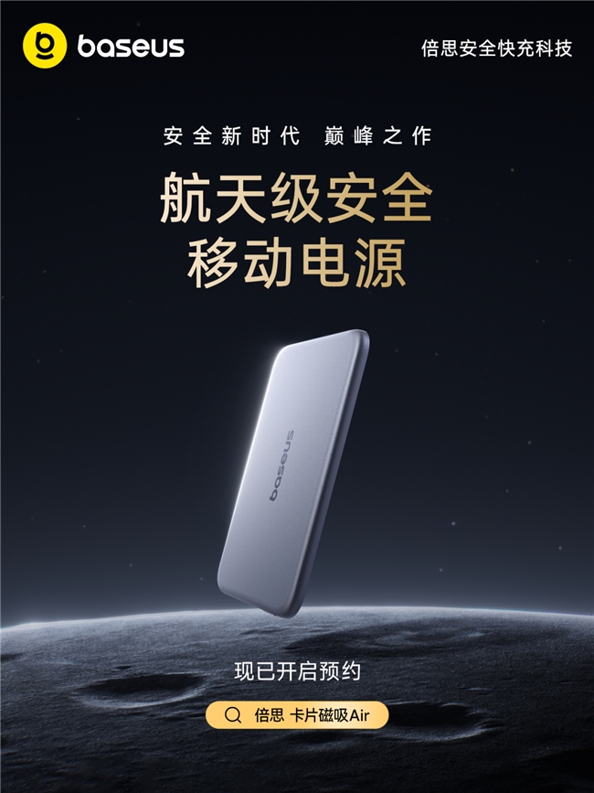 从标准制定到标准践行：Baseus倍思首发新国标超薄磁吸，跑出移动电源安全“加速度”插图1