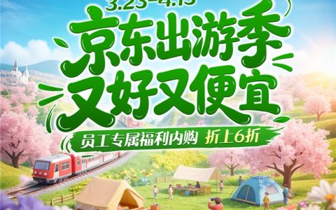 春日消费遇上 “假日经济”，京东内购上线“春日出游季”专区