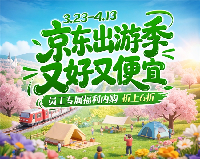 春日消费遇上 “假日经济”,京东内购上线“春日出游季”专区插图 春日消费遇上 “假日经济”,京东内购上线“春日出游季”专区插图