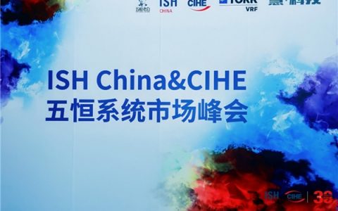 慧科技受邀出席2026 ISH China & CIHE五恒系统市场峰会，共探行业发展