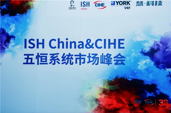 慧科技受邀出席2026 ISH China & CIHE五恒系统市场峰会,共探行业发展插图 慧科技受邀出席2026 ISH China & CIHE五恒系统市场峰会,共探行业发展插图