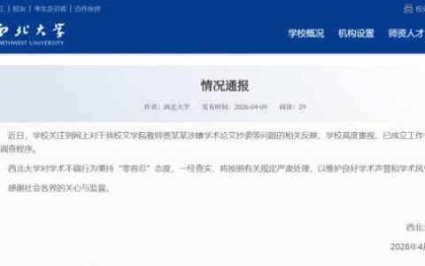西北大学通报贾浅浅论文涉嫌抄袭：已成立工作专班，启动调查程序