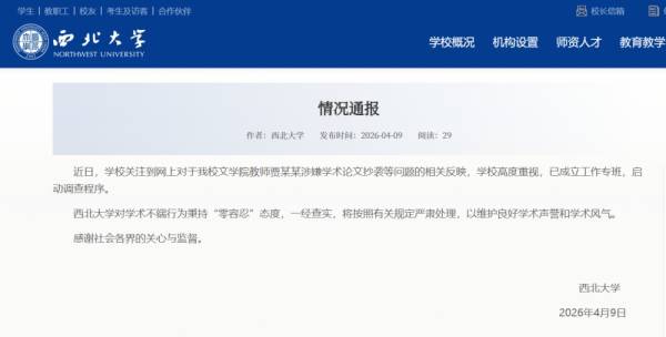 西北大学通报贾浅浅论文涉嫌抄袭：已成立工作专班，启动调查程序插图