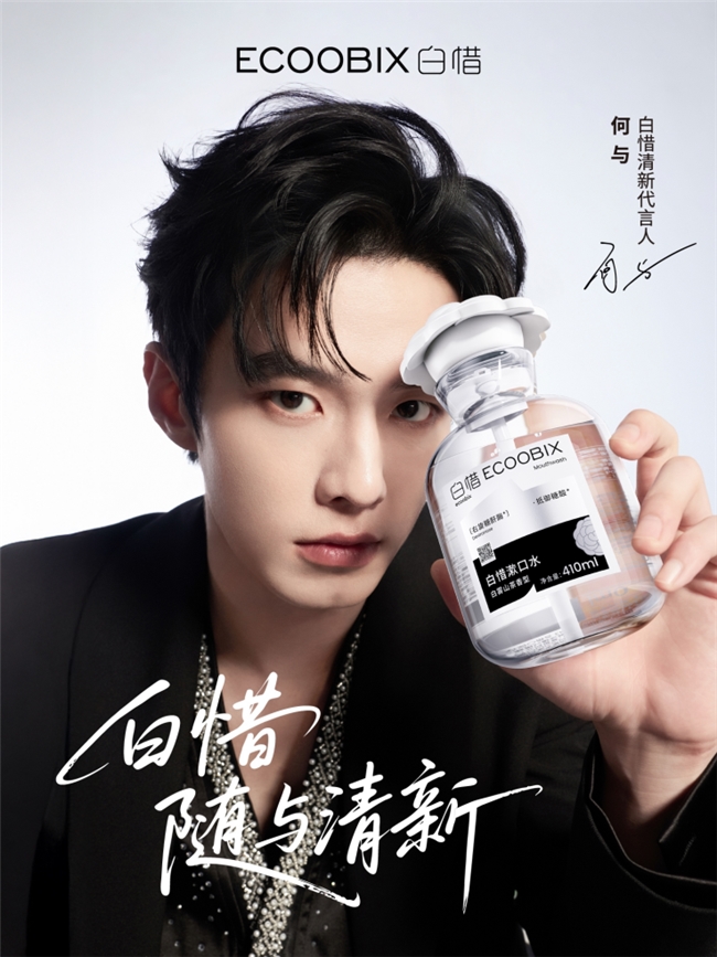 白惜官宣清新代言人何与：随与清新，共赴春日「香」遇插图