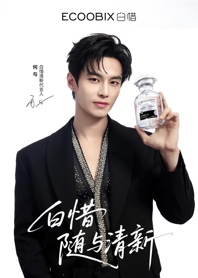 白惜官宣清新代言人何与：随与清新，共赴春日「香」遇插图4