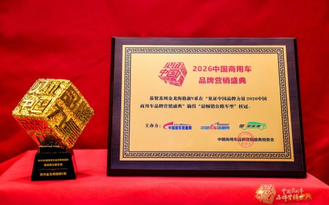 最畅销公路车型！苏州金龙海格新V系获2026商用车品牌营销盛典大奖