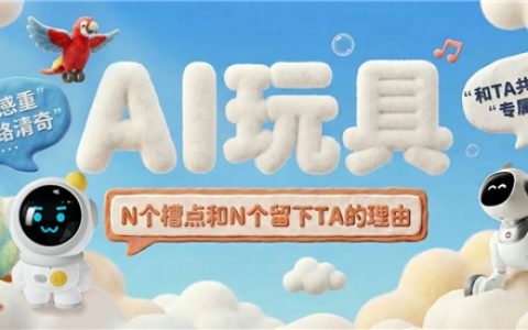 京东调研：AI玩具的，N个槽点和N个留下TA的理由