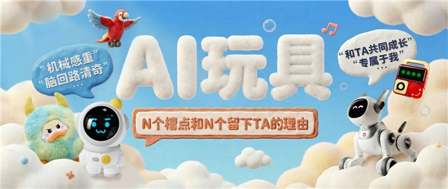 京东调研：AI玩具的，N个槽点和N个留下TA的理由插图