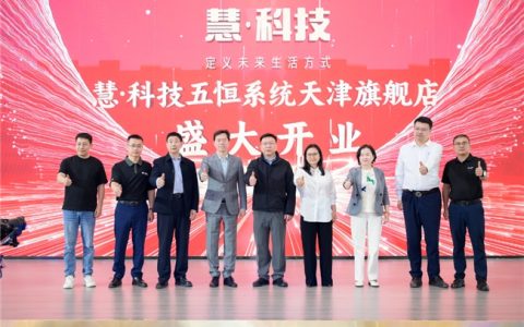 深耕华北五恒市场，慧科技天津旗舰店盛大开业