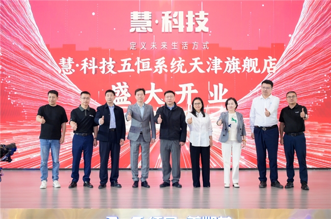 深耕华北五恒市场，慧科技天津旗舰店盛大开业插图