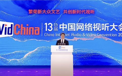 何飚出席第十三届中国网络视听大会主论坛并致辞