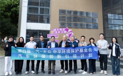 第四届中华环境保护基金会一汽-大众“汽车环保创新引领计划”  终审即将开启