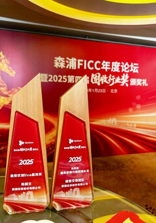 储·荣誉 | 联储证券荣获森浦FICC年度两项大奖插图