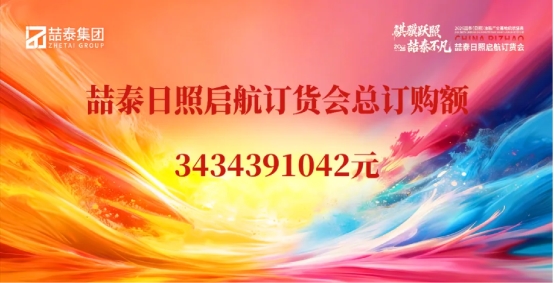 聚力腾飞，喆泰日照基地盛大启航插图12